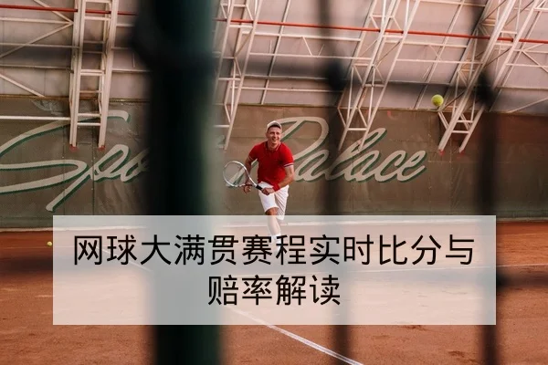 网球大满贯赛程实时比分与赔率解读