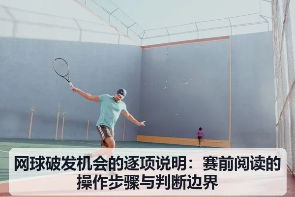 网球破发机会的逐项说明:赛前阅读的操作步骤与判断边界