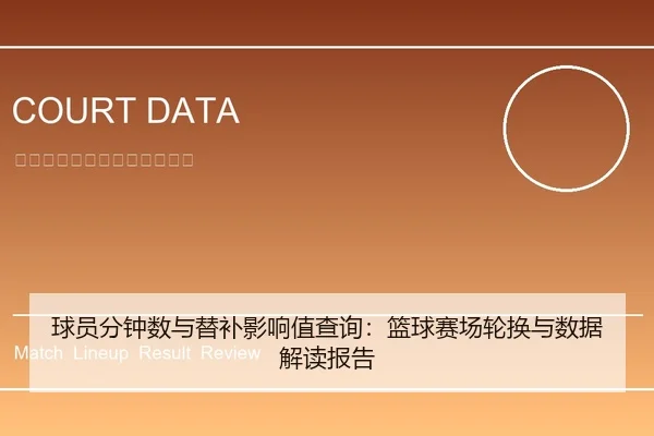 球员分钟数与替补影响值查询：篮球赛场轮换与数据解读报告