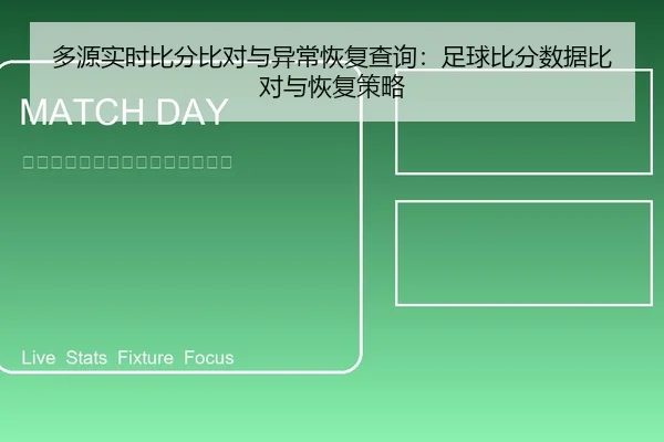 多源实时比分比对与异常恢复查询：足球比分数据比对与恢复策略