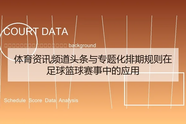 ti-yu-zi-xun-pin-dao-tou-tiao-yu-zhuan-ti-hua-pai-qi-gui-ze-zai-zu-qiu-lan-qiu-sai-shi-zhong-de-ying-yong-2-462.jpg