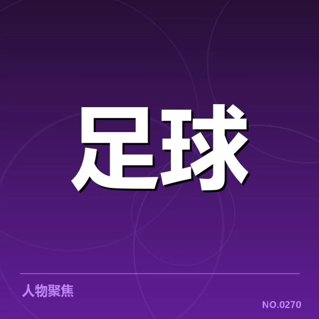 最新确定的教练名单及赛程安排