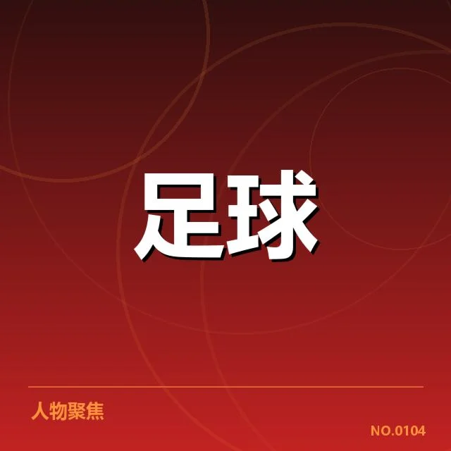 河床出场名单及近期赛程细节