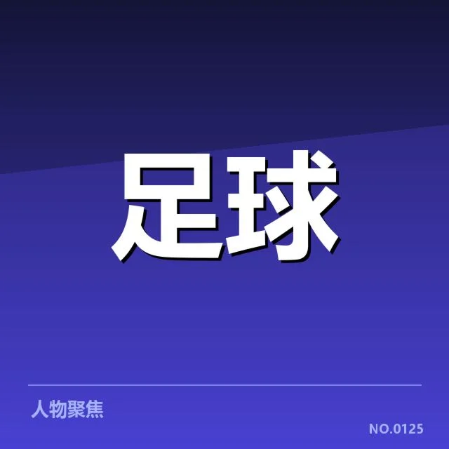 西甲青训建设:俱乐部发展难题何在