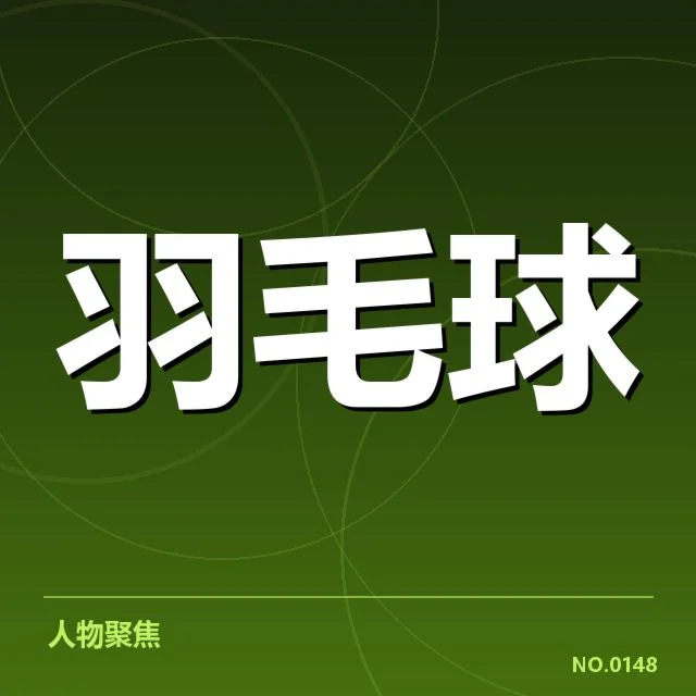 林丹胜率数据:羽坛传奇的竞技表现何去何从