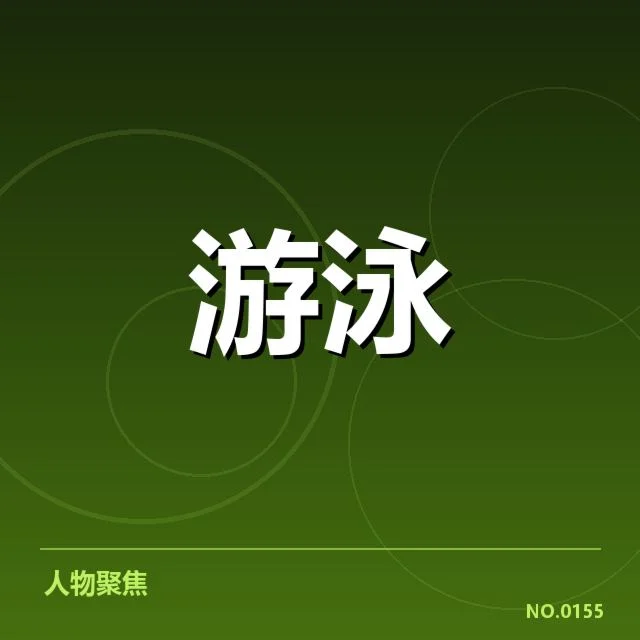 孙杨加入海外俱乐部:运动生涯何去何从